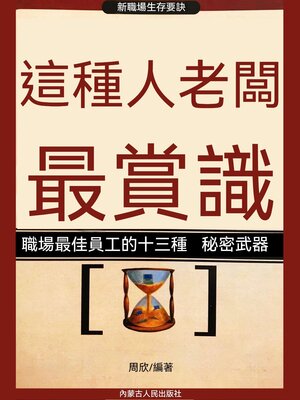 cover image of 這種人老闆最賞識